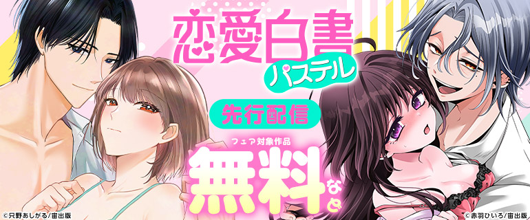 恋愛白書パステル 先行配信フェア