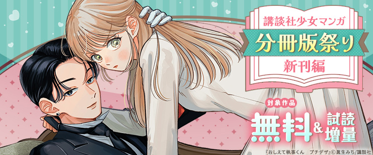 講談社少女マンガ分冊版祭り＜新刊編＞