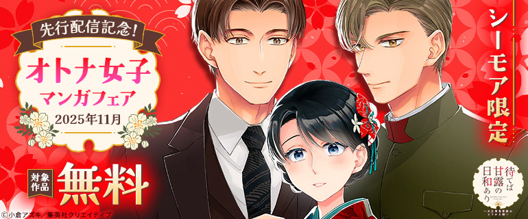 先行配信記念！オトナ女子マンガフェア