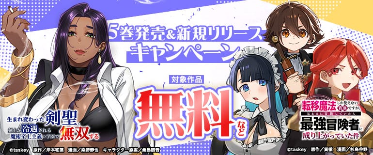 「生まれ変わった剣聖、剣士が冷遇される魔術至上主義の学園で無双する」5巻発売＆「転移魔法しか使えない貴族ですが、気ままに冒険していたら最強冒険者に成り上がっていた件」新規リリースキャンペーン