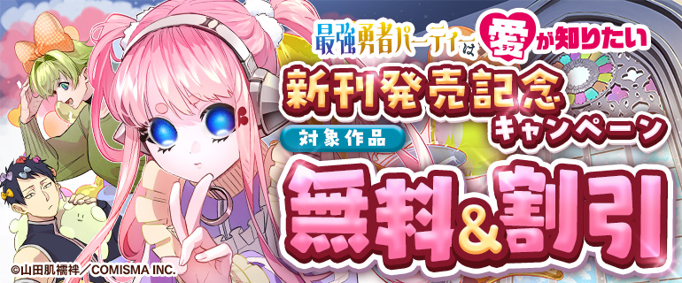 『最強勇者パーティーは愛が知りたい』新刊発売記念キャンペーン