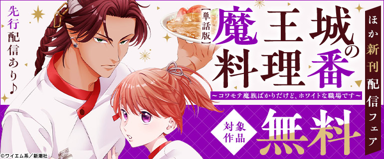 先行配信あり♪「【単話版】魔王城の料理番 ～コワモテ魔族ばかりだけど、ホワイトな職場です～」新刊配信フェア