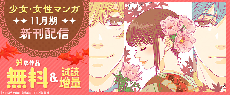 少女・女性マンガ11月期新刊配信
