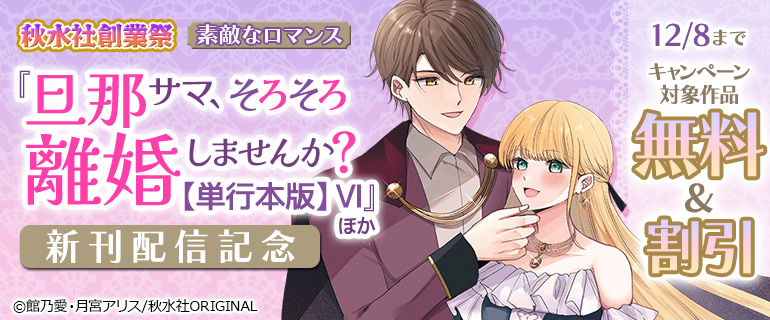 『旦那サマ、そろそろ離婚しませんか？【単行本版】VI』ほか新刊配信記念
