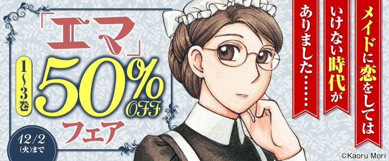 『エマ』1～3巻50％OFFフェア