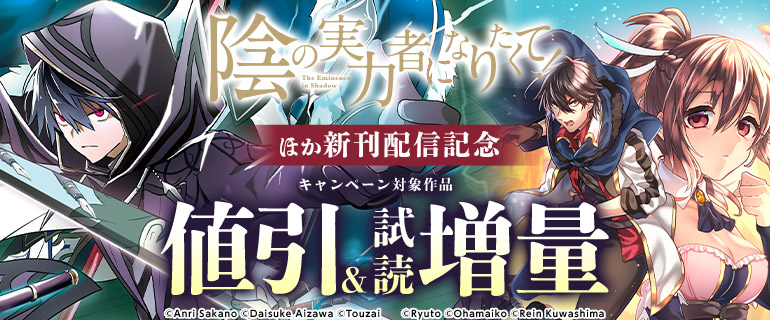 「陰の実力者になりたくて！」ほか新刊配信記念