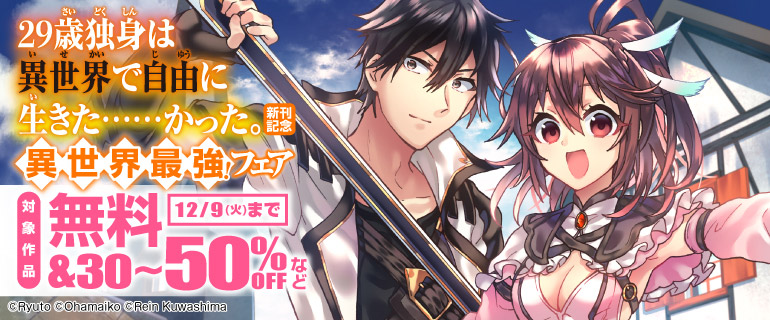 『29歳独身は異世界で自由に生きた……かった。』新刊記念 異世界最強！フェア