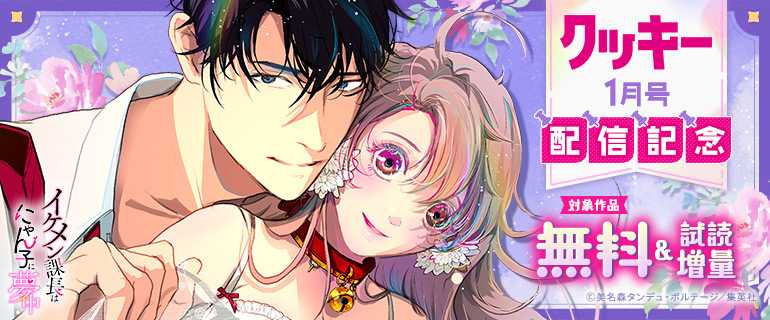 クッキー1月号配信記念