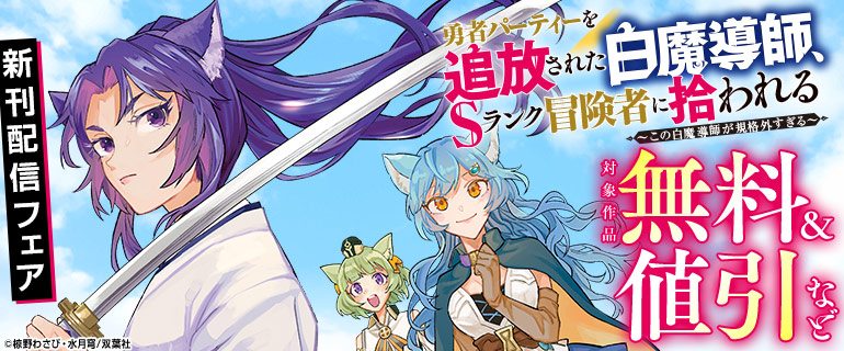 『勇者パーティーを追放された白魔導師、Sランク冒険者に拾われる～この白魔導師が規格外すぎる～』新刊配信フェア