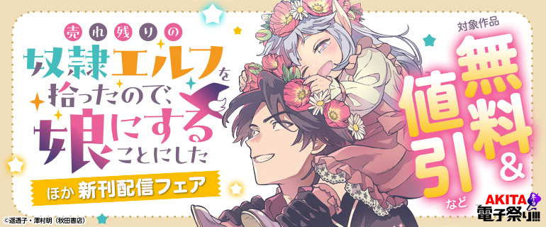 「売れ残りの奴隷エルフを拾ったので、娘にすることにした」新刊配信フェア