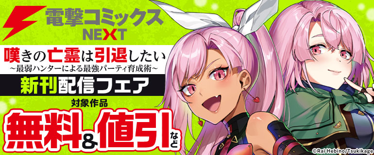 電撃コミックスNEXT『嘆きの亡霊は引退したい ～最弱ハンターによる最強パーティ育成術～』新刊配信フェア