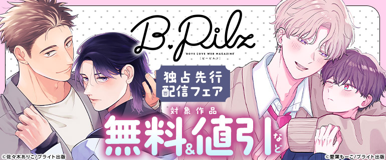 B.Pilz　独占先行配信フェア