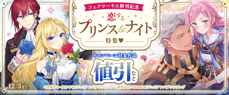フェアリーキス新刊記念　恋するプリンス＆ナイト特集