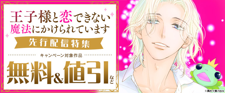 「王子様と恋できない魔法にかけられています」先行配信特集