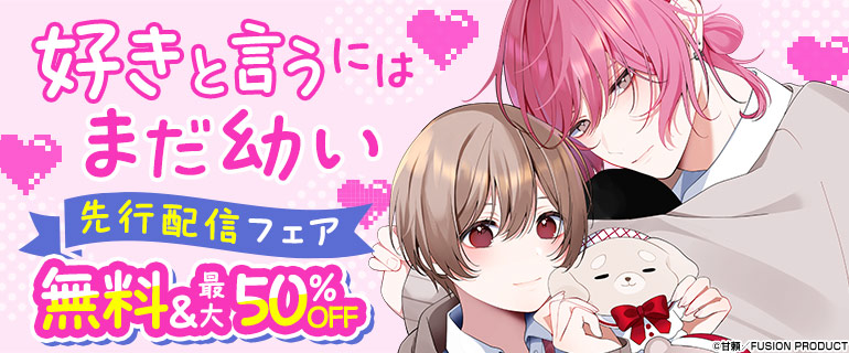 『好きと言うにはまだ幼い』先行配信フェア