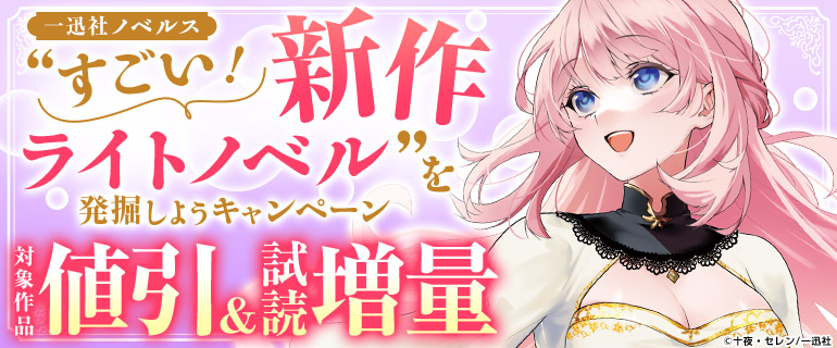 ”すごい！新作ライトノベル”を発掘しようキャンペーン