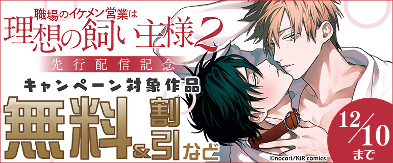 『職場のイケメン営業は理想の飼い主様 2』先行配信記念