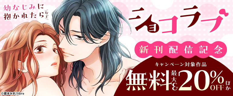 「ショコラブ」新刊配信記念