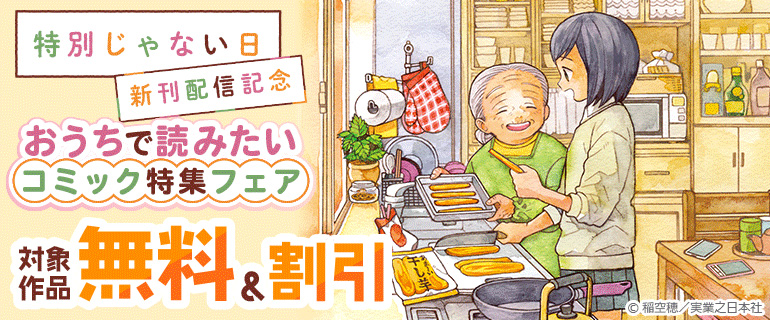 『特別じゃない日』新刊配信記念！
