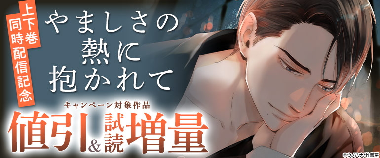 『やましさの熱に抱かれて』上下巻同時配信記念