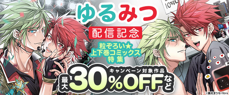 「ゆるみつ」配信記念 粒ぞろい★上下巻コミックス特集