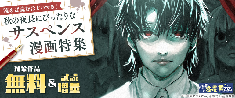 【冬電書2026】読めば読むほどハマる！秋の夜長にぴったりなサスペンス漫画特集