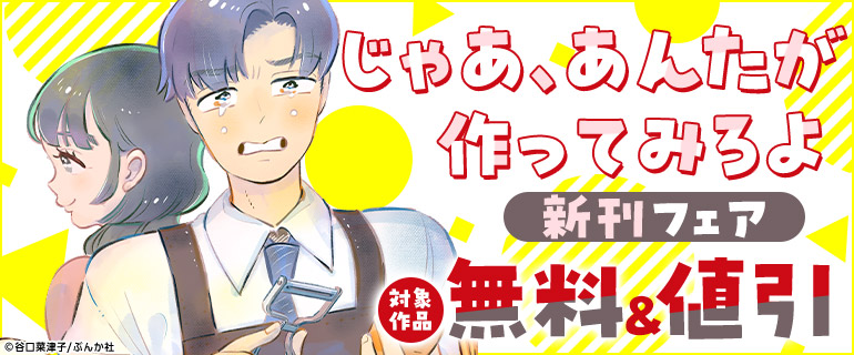 「じゃあ、あんたが作ってみろよ」新刊フェア
