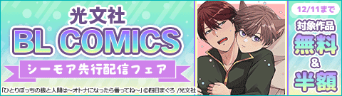 光文社 BL COMICS シーモア先行配信フェア