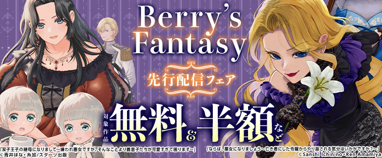 Berry’s Fantasy 先行配信フェア