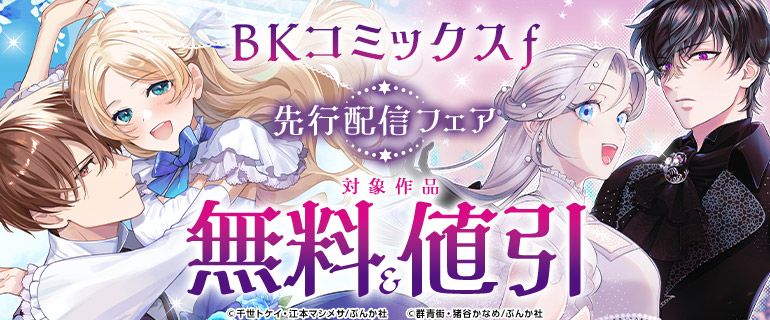 BKコミックスｆ 先行配信フェア