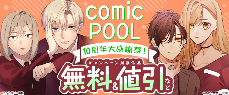comic POOL10周年大感謝祭！