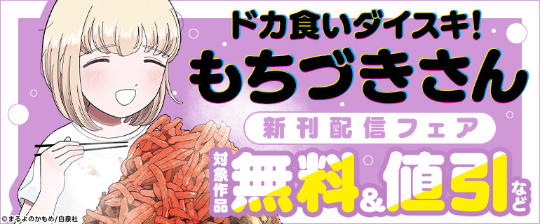 『ドカ食いダイスキ！ もちづきさん』新刊配信フェア