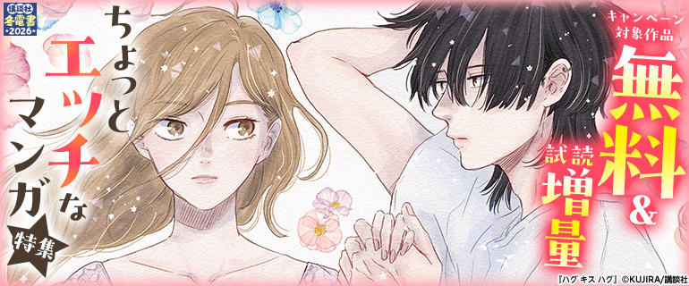 ちょっとエッチなマンガ特集