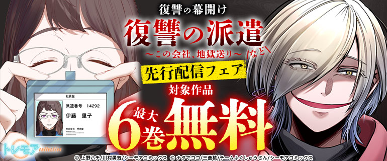 復讐の幕開け『復讐の派遣 ～この会社、地獄送り～』など先行配信フェア