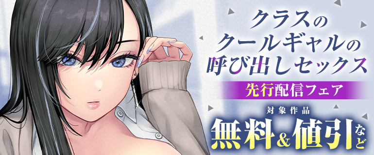 『クラスのクールギャルの呼び出しセックス』先行配信フェア