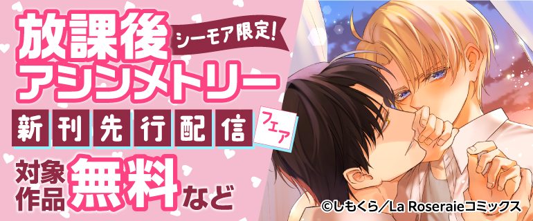 『放課後アシンメトリー』新刊先行配信フェア