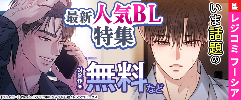 フーシア最新人気BL特集
