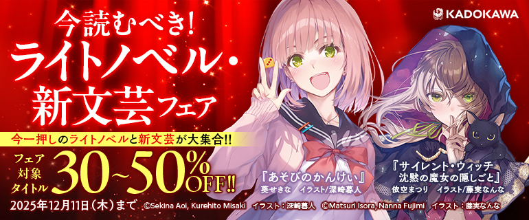 今読むべき!ライトノベル・新文芸フェア 今一押しのライトノベルと新文芸が大集合!!