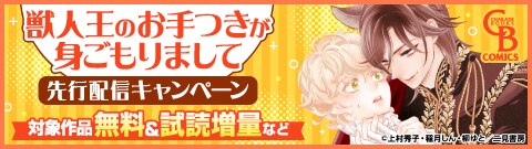 「獣人王のお手つきが身ごもりまして」先行配信キャンペーン