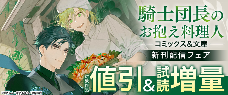 「騎士団長のお抱え料理人」コミックス＆文庫新刊配信フェア