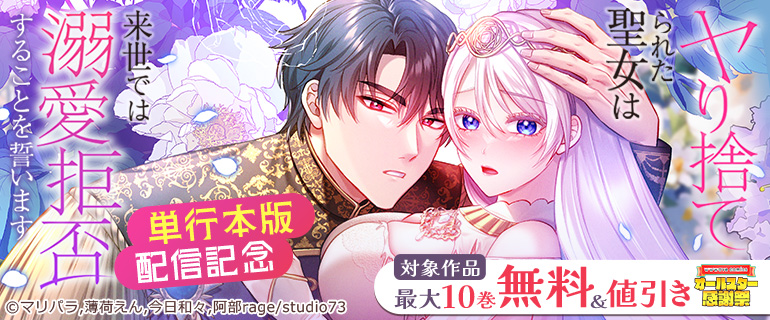 『ヤり捨てられた聖女は、来世では溺愛拒否することを誓います』単行本版配信記念