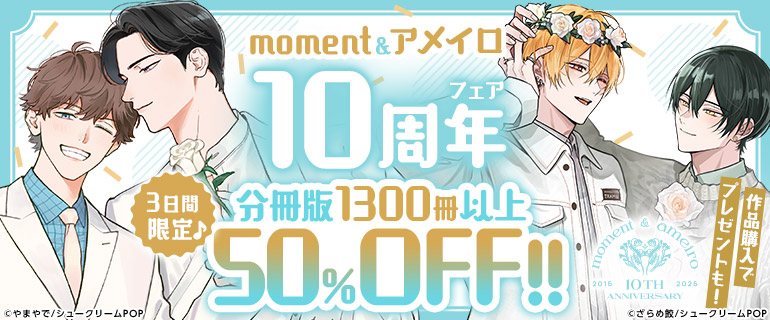 moment＆アメイロ10周年フェア 分冊版1300冊以上が50％OFF