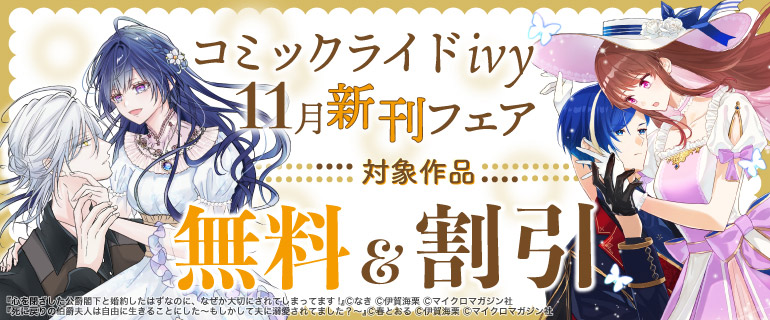 コミックライドivy 11月新刊フェア