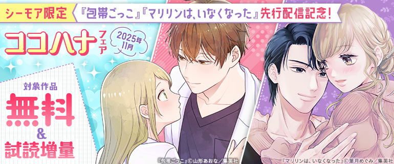 シーモア限定『包帯ごっこ』『マリリンは、いなくなった』先行配信記念！ココハナフェア