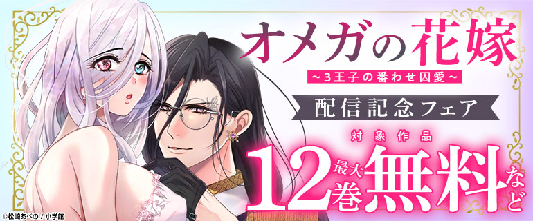 『オメガの花嫁～3王子の番わせ囚愛～』配信記念フェア！