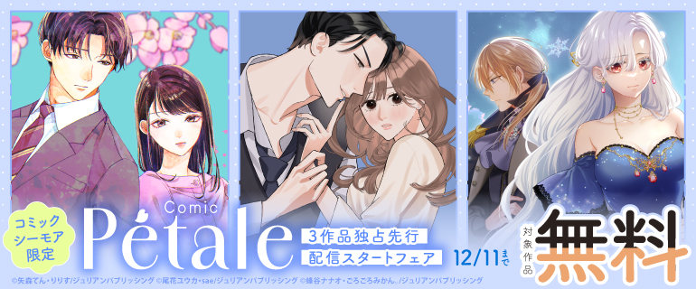 Comic Petale 3作品独占先行配信スタートフェア