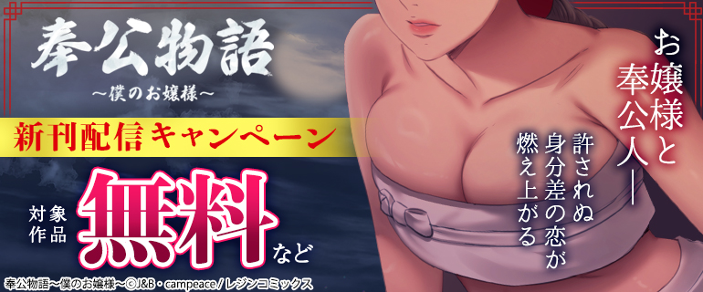 『奉公物語～僕のお嬢様～』新刊配信キャンペーン