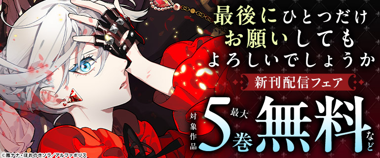 「最後にひとつだけお願いしてもよろしいでしょうか」新刊配信フェア