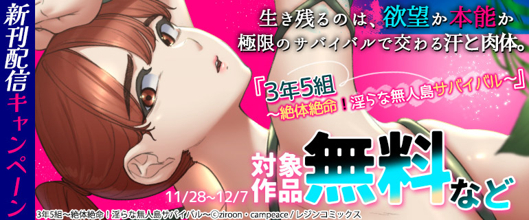 『3年5組～絶体絶命！淫らな無人島サバイバル～』 新刊配信キャンペーン