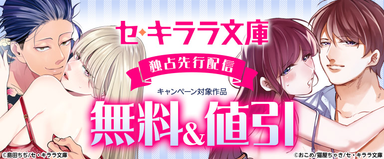 セ・キララ文庫 独占先行配信